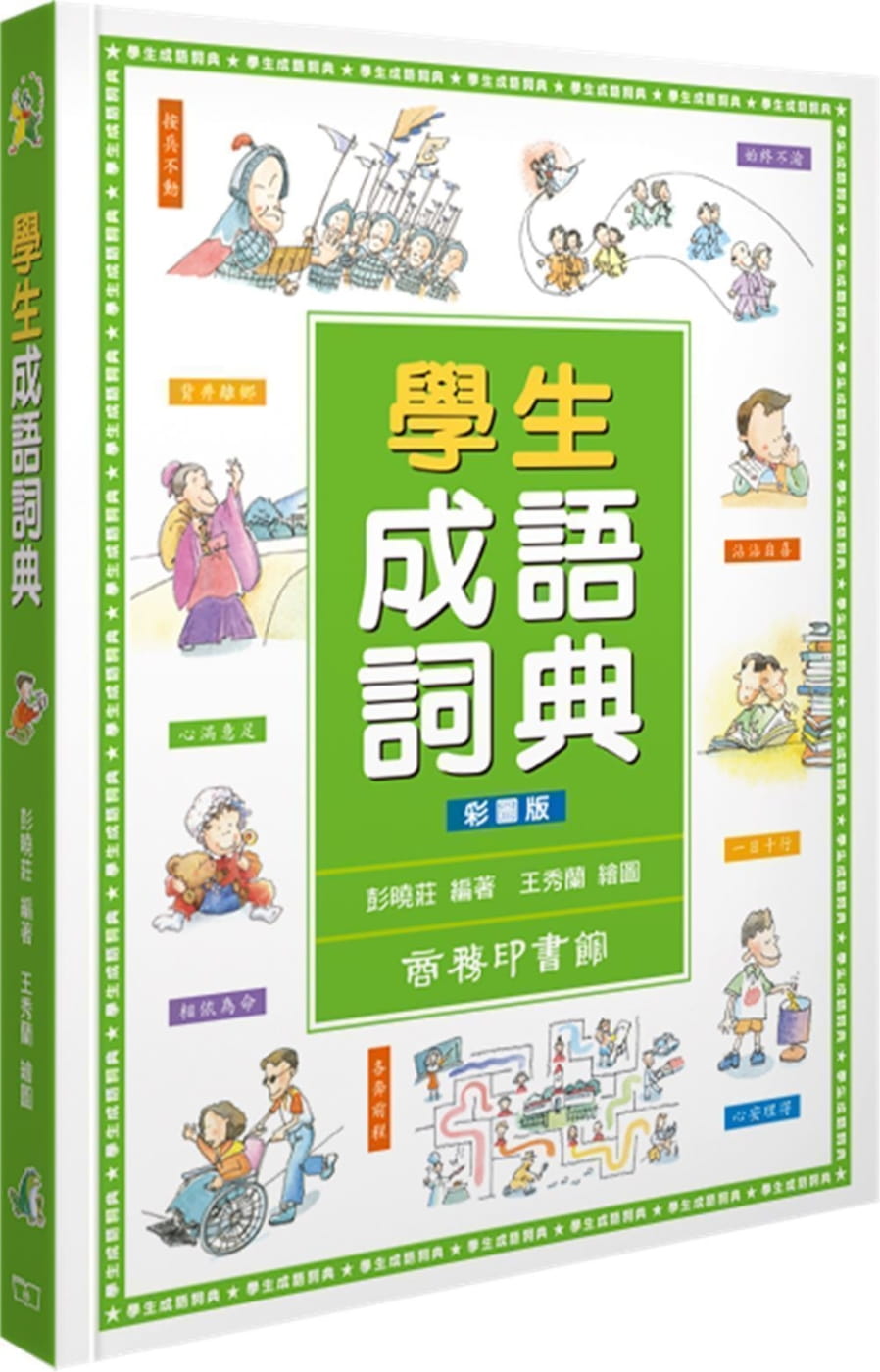 學生成語詞典(彩圖版)