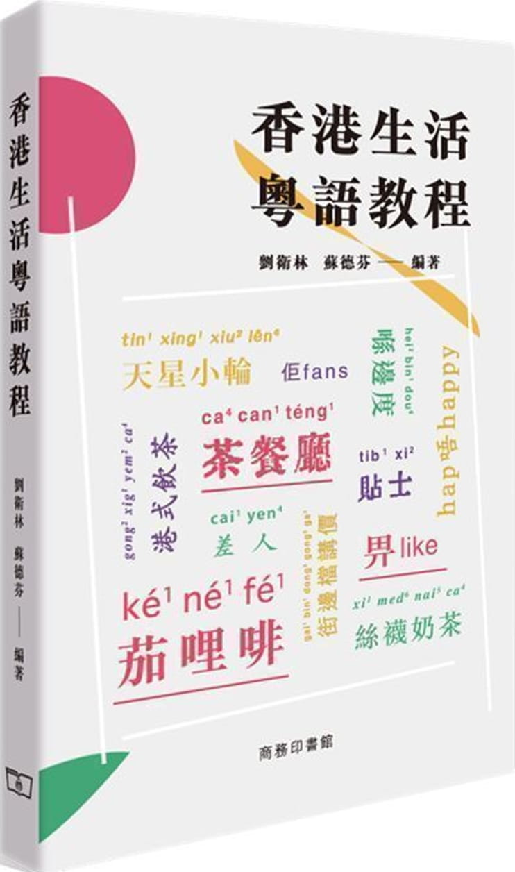 香港生活粵語教程