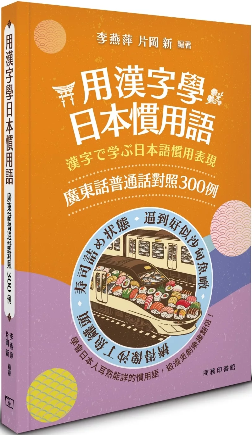 用漢字學日本慣用語：廣東話普通話對照300例