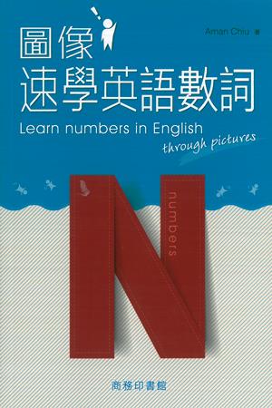 圖像速學英語數詞Learn