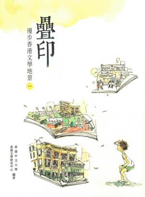 疊印：漫步香港文學地景1（港島及九龍篇）