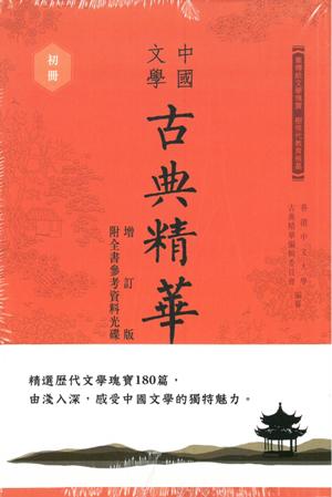 中國文學古典精華