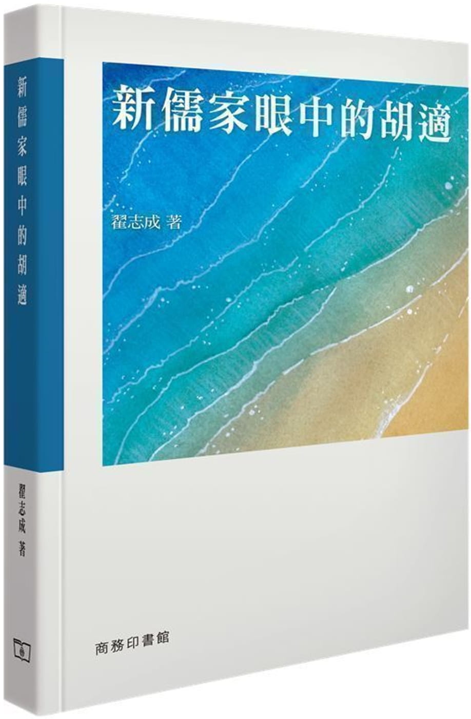 新儒家眼中的胡適