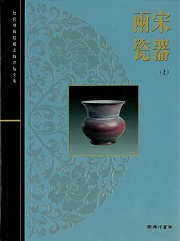兩宋瓷器(上)