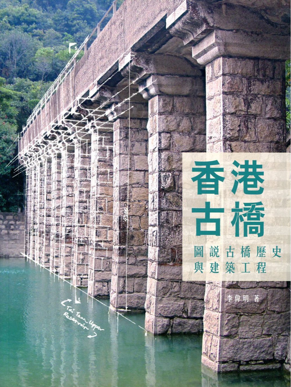 香港古橋：圖說古橋歷史與建築工程