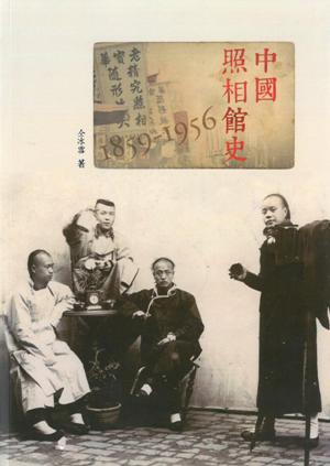 中國照相館史
