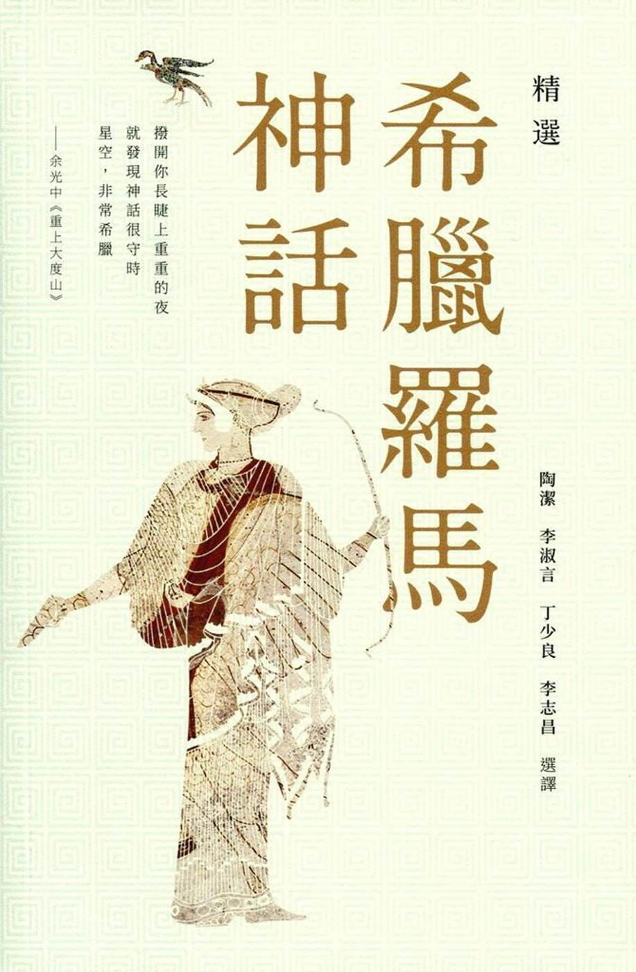 精選希臘羅馬神話