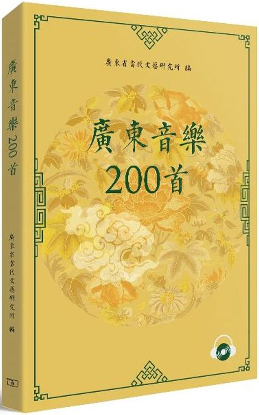 廣東音樂200首（附CD）