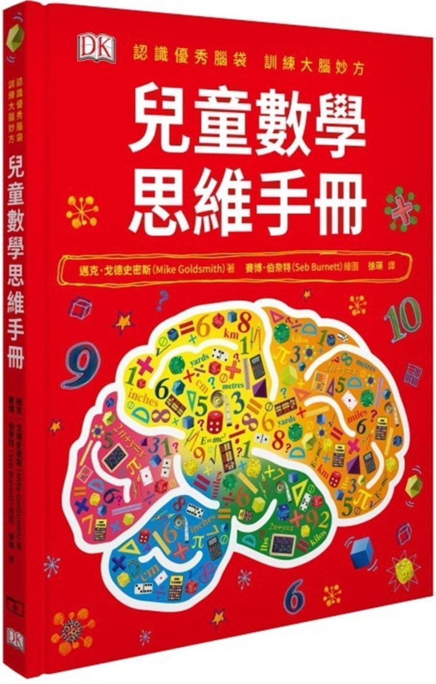 兒童數學思維手冊