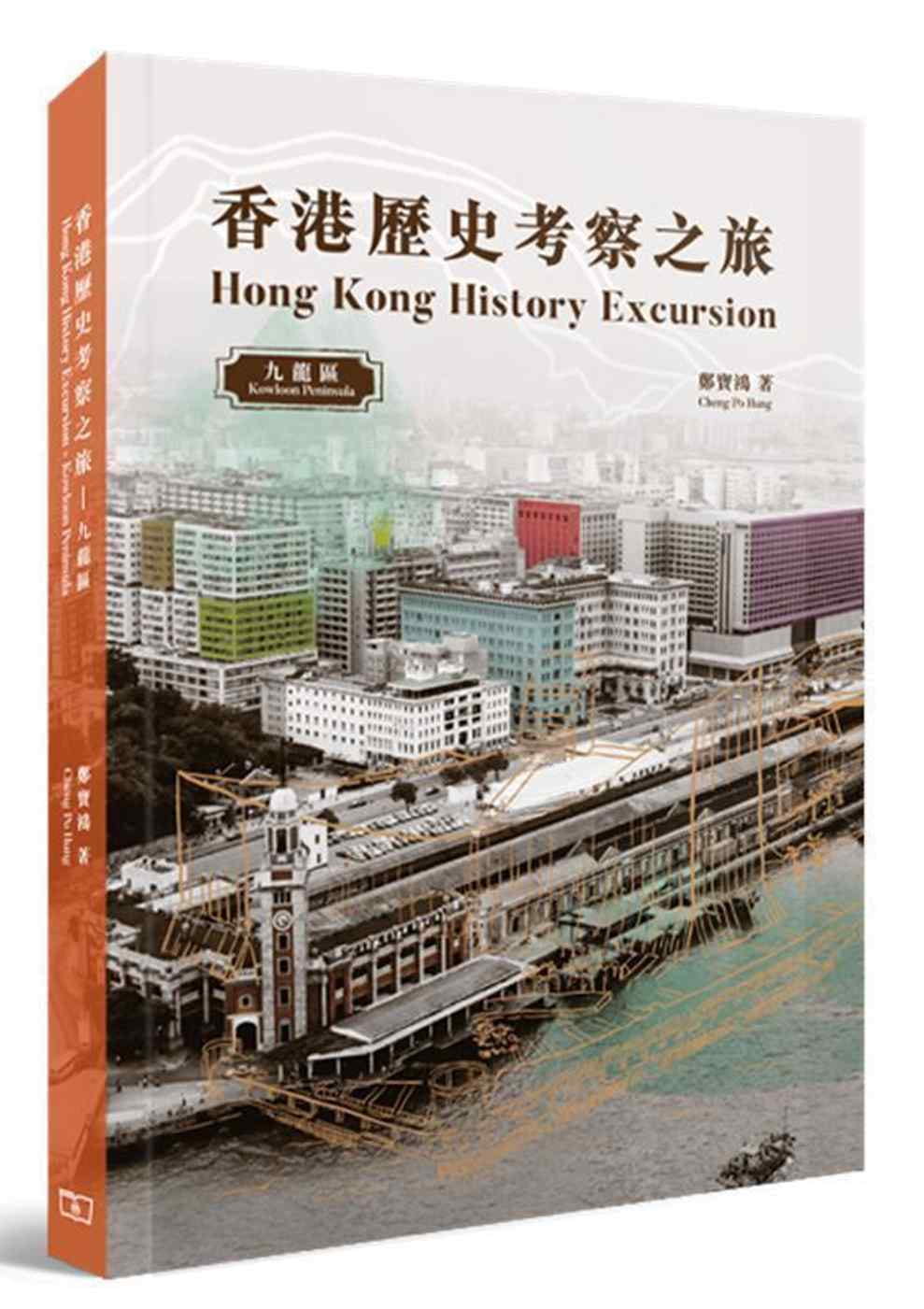 香港歷史考察之旅