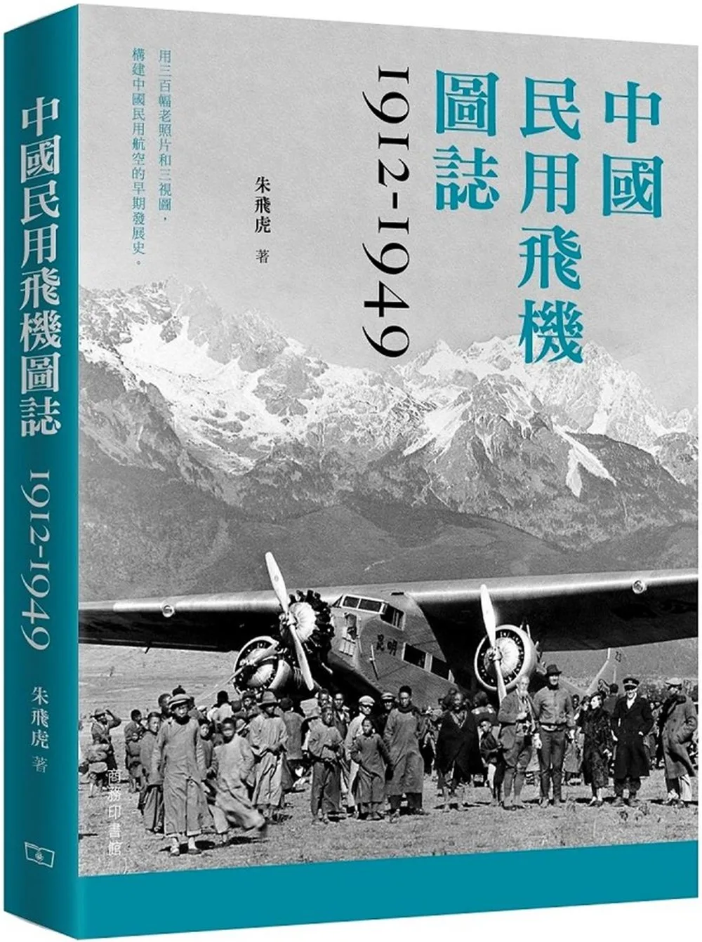 中國民用飛機圖誌1912-1949