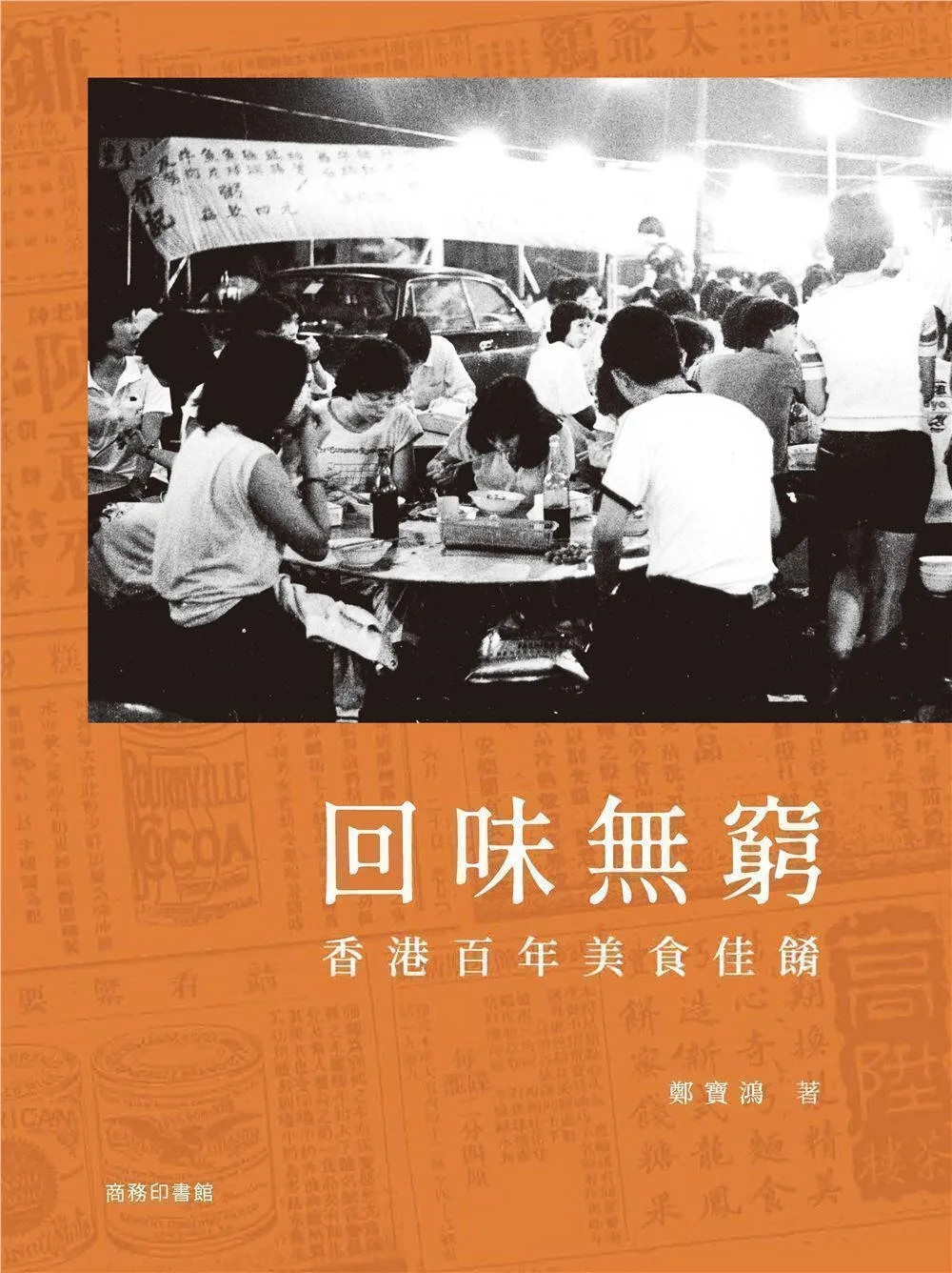 回味無窮：香港百年美食佳餚