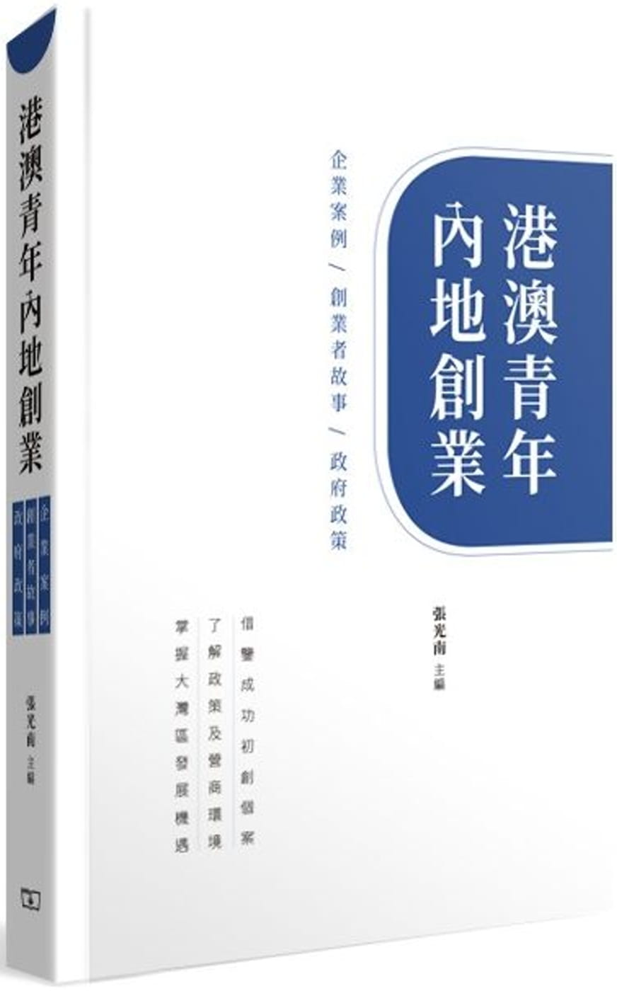 港澳青年內地創業：企業案例．創業者故事．政府政策