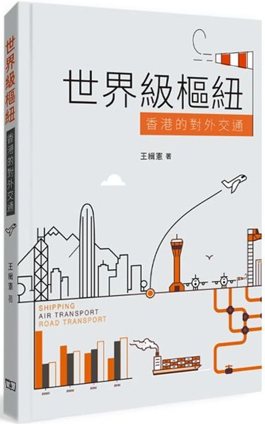 世界級樞紐：香港的對外交通