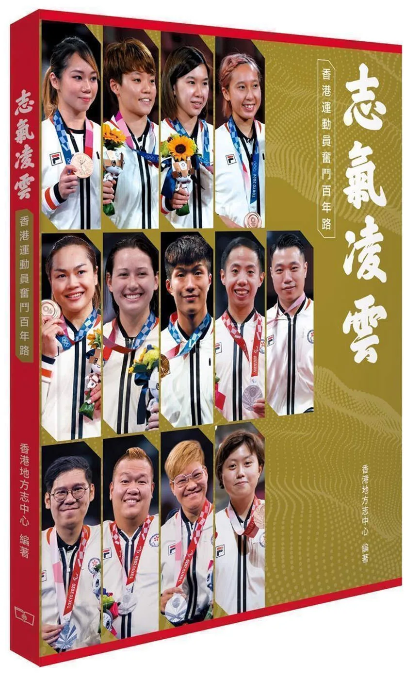 志氣凌雲：香港運動員奮鬥百年路