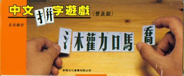 中文拼字遊戲：左右組合