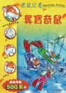 奪寶奇鼠