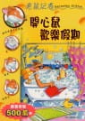 開心鼠歡樂假期