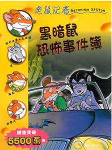黑暗鼠恐怖事件簿
