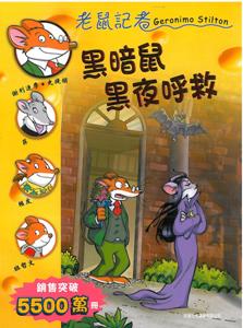黑暗鼠黑夜呼救