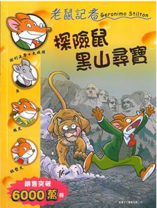 探險鼠黑山尋寶