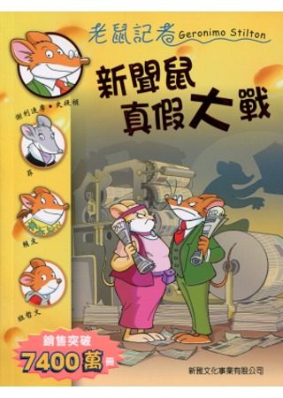 新聞鼠真假大戰