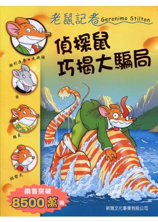 偵探鼠巧揭大騙局