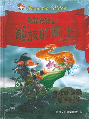 龍族的騎士(04)[奇鼠歷險記]