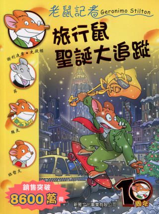 旅行鼠聖誕大追蹤