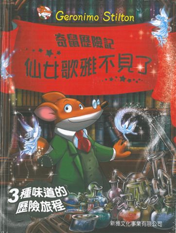 仙女歌雅不見了(05)[奇鼠歷險記]