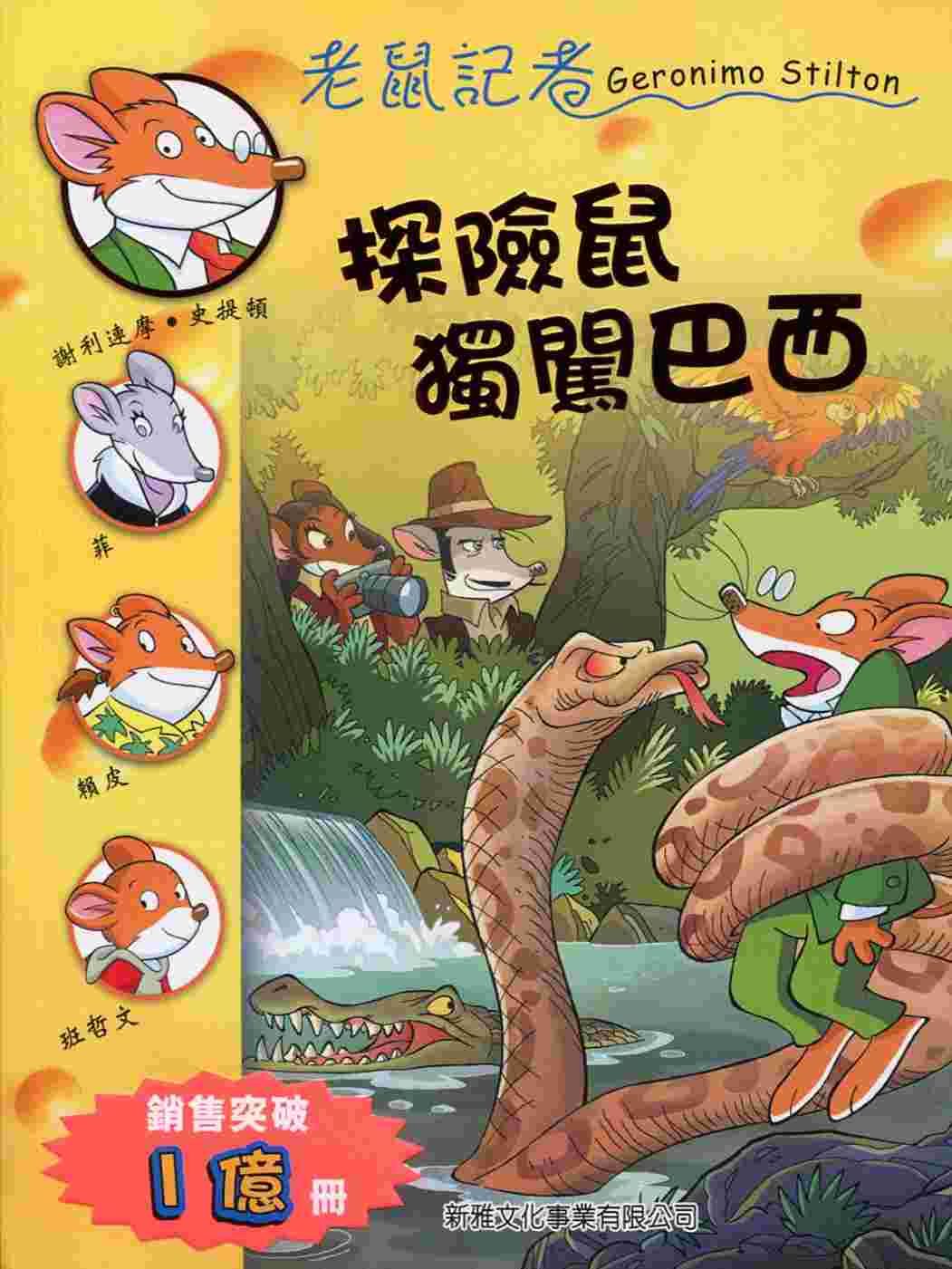 探險鼠獨闖巴西