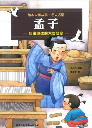 孟子[繪本中華故事•名人名聖]