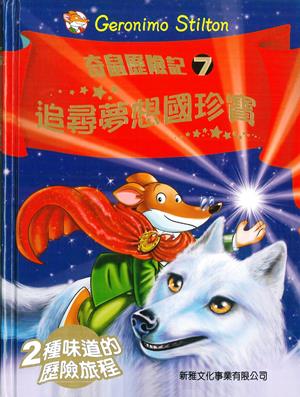 追尋夢想國珍寶(07)[奇鼠歷險記]