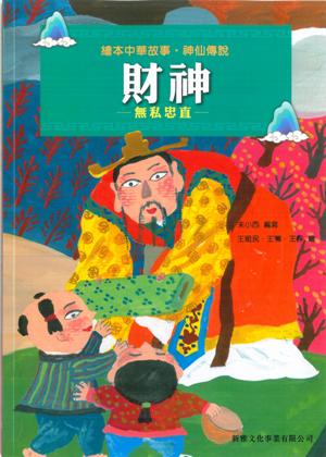 繪本中華故事•神仙傳說－財神
