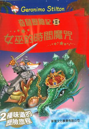 女巫的時間魔咒(08)[奇鼠歷險記]