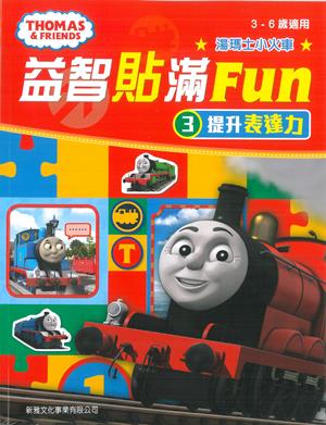 湯瑪士小火車益智貼滿Fun(3)提升表達力