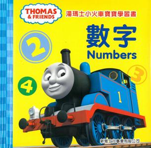 湯瑪士小火車寶寶學習書：數字（中英對照）