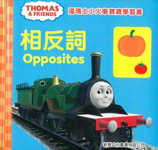 湯瑪士小火車寶寶學習書：相反詞（中英對照）