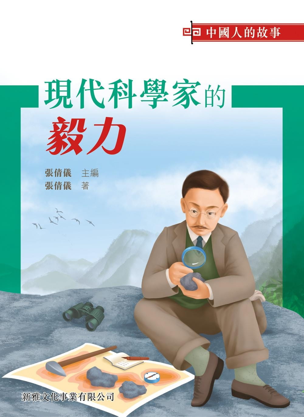中國人的故事：現代科學家的毅力