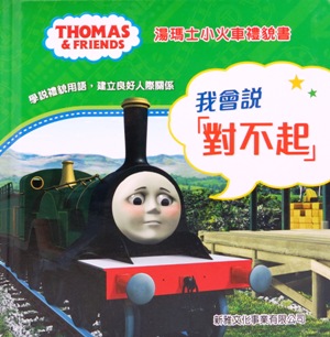湯瑪士小火車禮貌書：我會說「對不起」