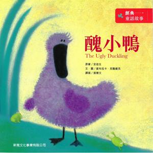 醜小鴨[經典童話故事]