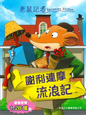 謝利連魔流浪記(83)[老鼠記者]