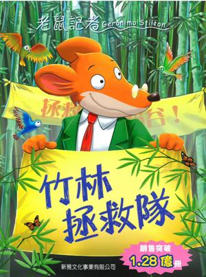 竹林拯救隊(84)[老鼠記者]