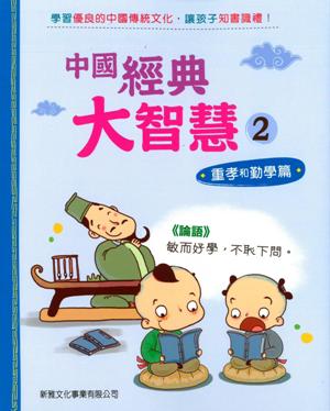 中國經典大智慧（2）－重孝和勤學篇