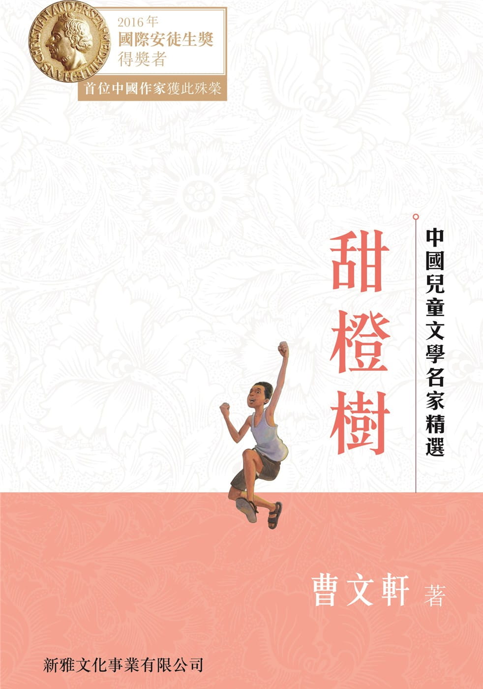 中國兒童文學名家精選：甜橙樹
