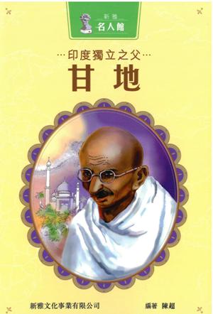 新雅•名人館－印度獨立之父?甘地