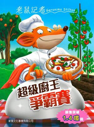 超級廚王爭霸賽