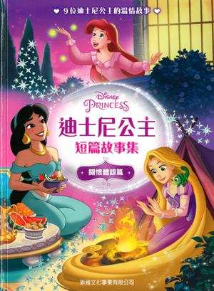 迪士尼公主短篇故事集-關懷體諒篇