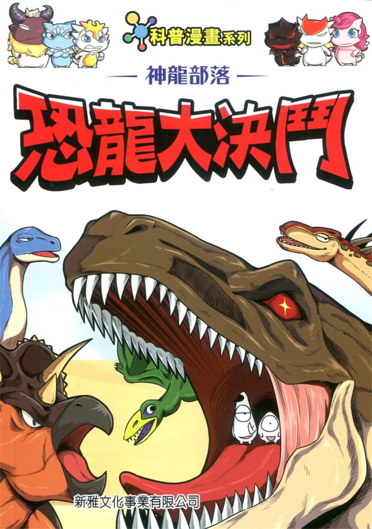 神龍部落知識漫畫系列：動物篇1恐龍大決鬥