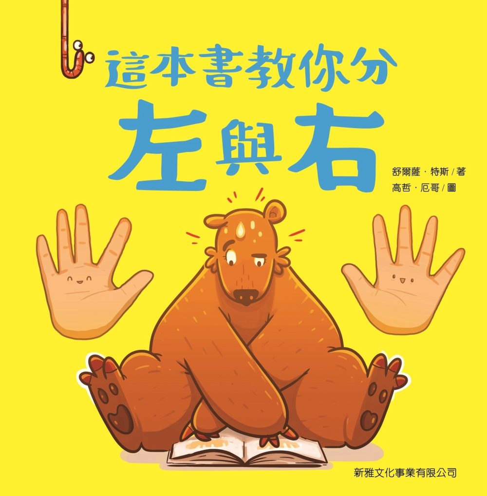 這本書教你分左與右